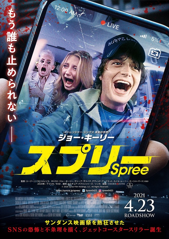 映画『スプリー』ポスタービジュアル