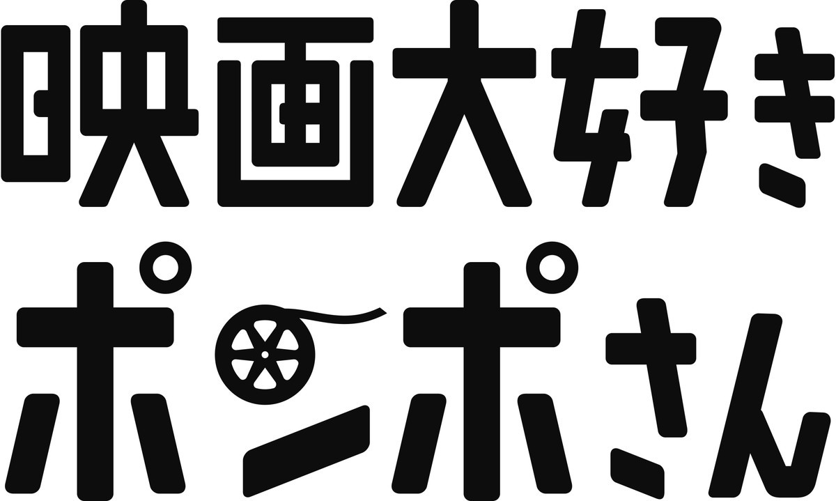 清水尋也主演『映画大好きポンポさん』公開延期　2021年6月4日に