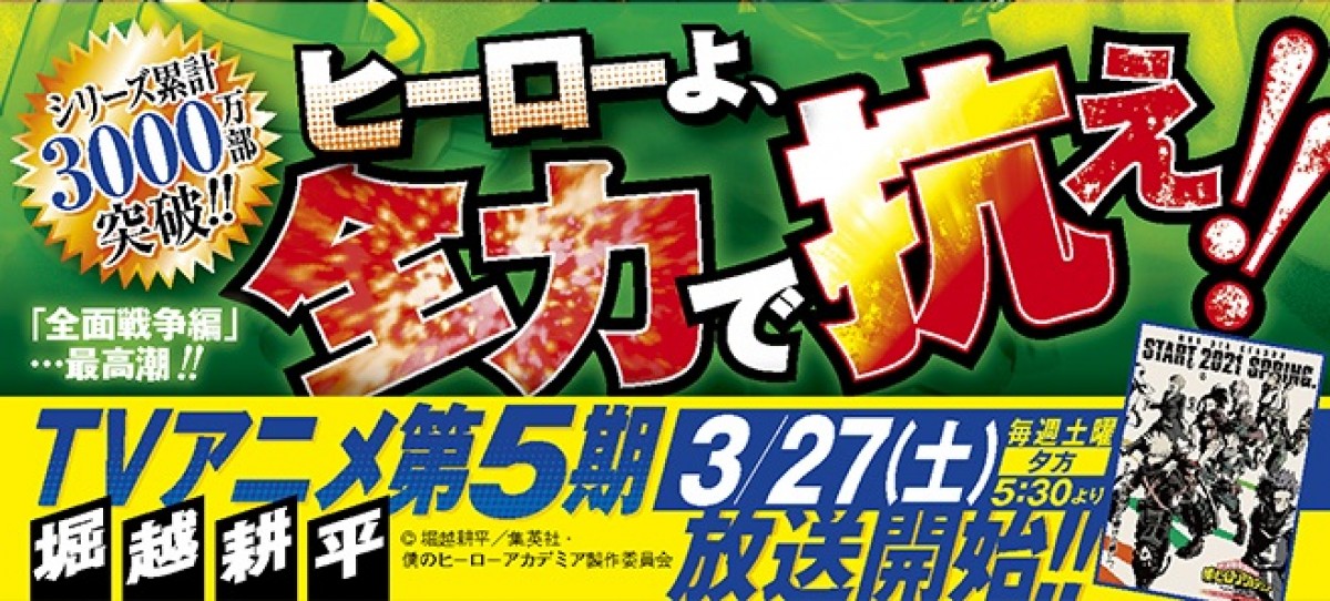 本日発売『ヒロアカ』29巻で累計3000万部突破　2021年はTVアニメ＆劇場版＆原画展も