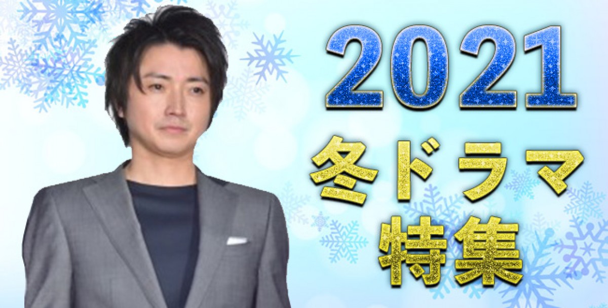 【2021年冬ドラマまとめ】12月スタート新番組一覧＆最新ニュース