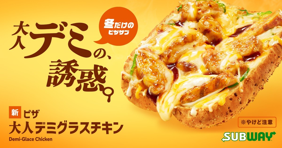 サブウェイ「ピザ　大人デミグラスチキン」