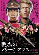 映画『戦場のメリークリスマス 4K修復版』ポスタービジュアル