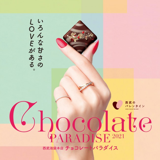 西武池袋「チョコレートパラダイス」開催！　“つながる”をテーマに約100店舗が集結