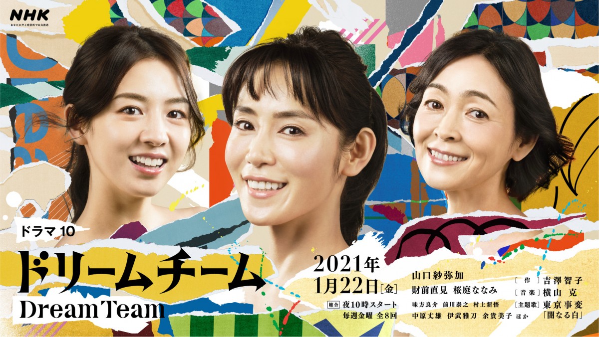 山口紗弥加主演ドラマ『ドリームチーム』、主題歌は東京事変「闇なる白」