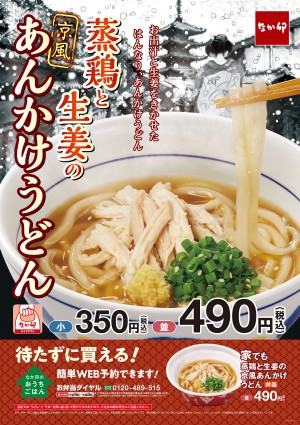 なか卯「蒸鶏と生姜の京風あんかけうどん」発売！　“あん”がよく絡むアツアツメニュー