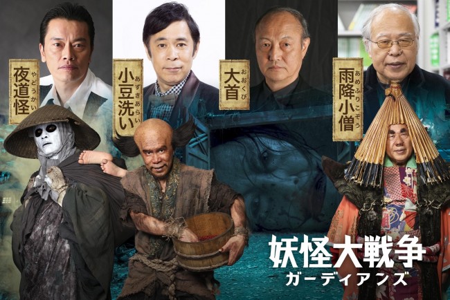 映画『妖怪大戦争 ガーディアンズ』に岡村隆史、遠藤憲一、石橋蓮司、荒俣宏が出演