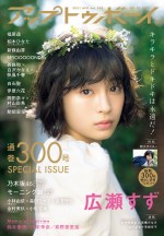 女性グラビア誌『アップトゥボーイ』（ワニブックス）300号