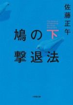 佐藤正午著『鳩の撃退法　下』（小学館刊）原作書影