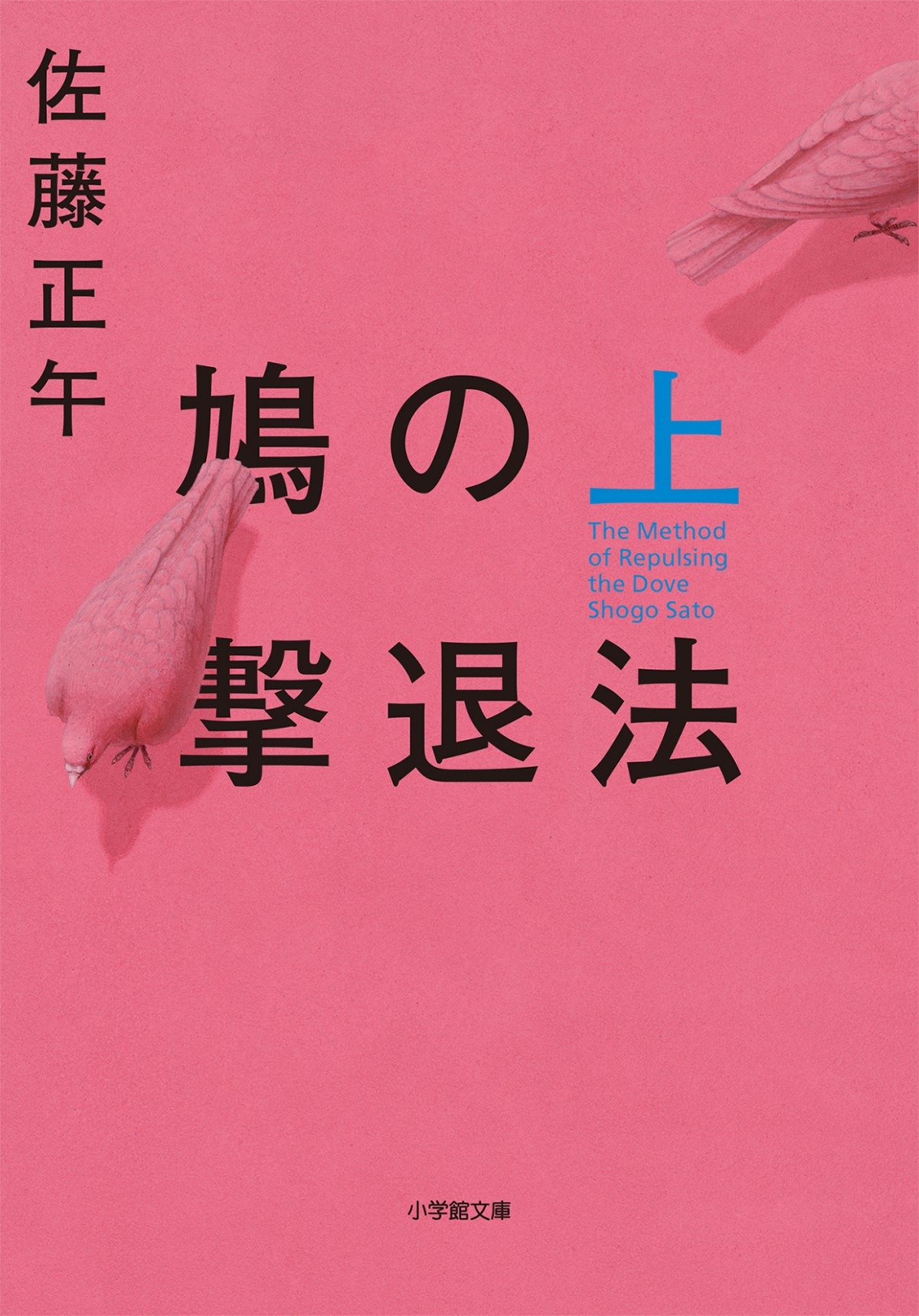 藤原竜也、『鳩の撃退法』映画化で主演　共演に土屋太鳳＆西野七瀬ら　謎だらけの特報解禁