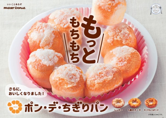 ミスド「ポン・デ・ちぎりパン」が進化！　さらに“もちもち”になった3商品が新登場