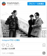 高橋一生＆柄本佑＆溝端淳平、笑顔あふれるオフショット　※『天国と地獄 ～サイコな2人～』公式インスタグラム