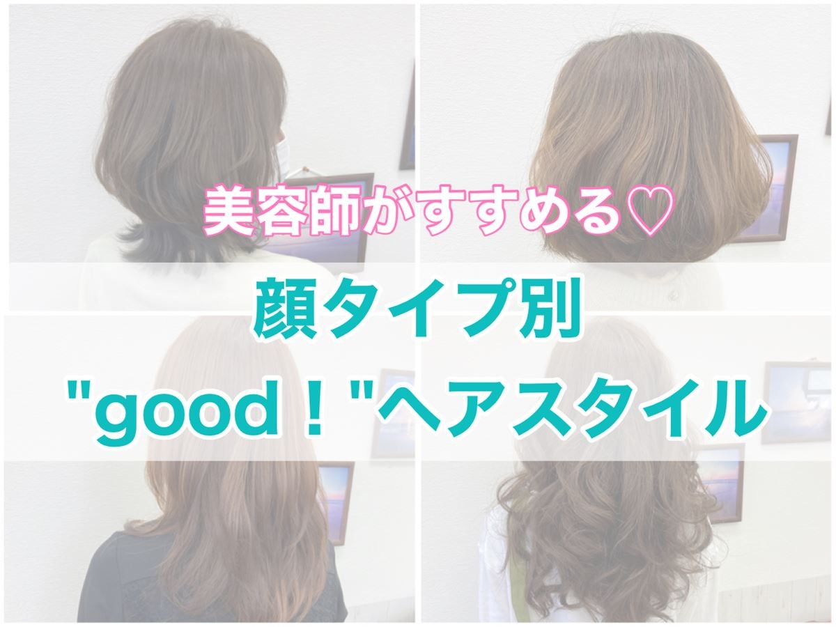 顔タイプ別ヘアスタイル