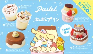 「ポムポムプリン」×「Paste」コラボスイーツ登場