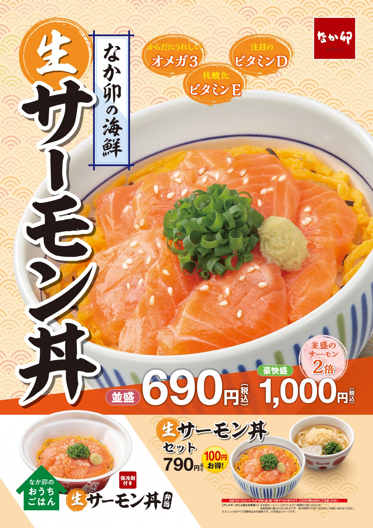 なか卯「サーモン丼」登場！　相性抜群な錦糸たまごをあわせた春らしいメニュー