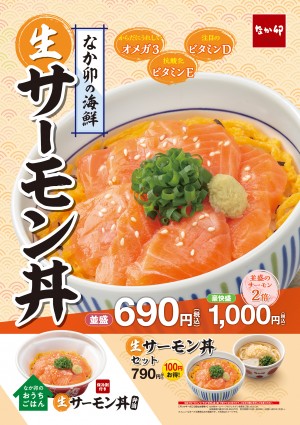 なか卯「サーモン丼」登場！　相性抜群な錦糸たまごをあわせた春らしいメニュー