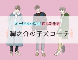 『ボス恋』玉森裕太演じる潤之介のコーデは、なぜ可愛い？　スタイリストが解説