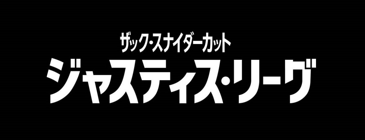 『ジャスティス・リーグ：ザック・スナイダーカット』初夏デジタル配信＆BDリリース決定