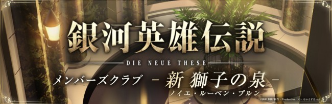 ニコニコ動画専門チャンネル「銀河英雄伝説 Die Neue Theseメンバーズクラブ 新 獅子の泉（ノイエ・ルーベン・ブルン）」ビジュアル