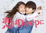 【写真】綾野剛が笑顔の石原さとみを受け止める姿にキュン！　『恋はDeepに』ポスター完成