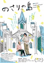 藤原季節主演『のさりの島』公開決定　ビジュアル解禁