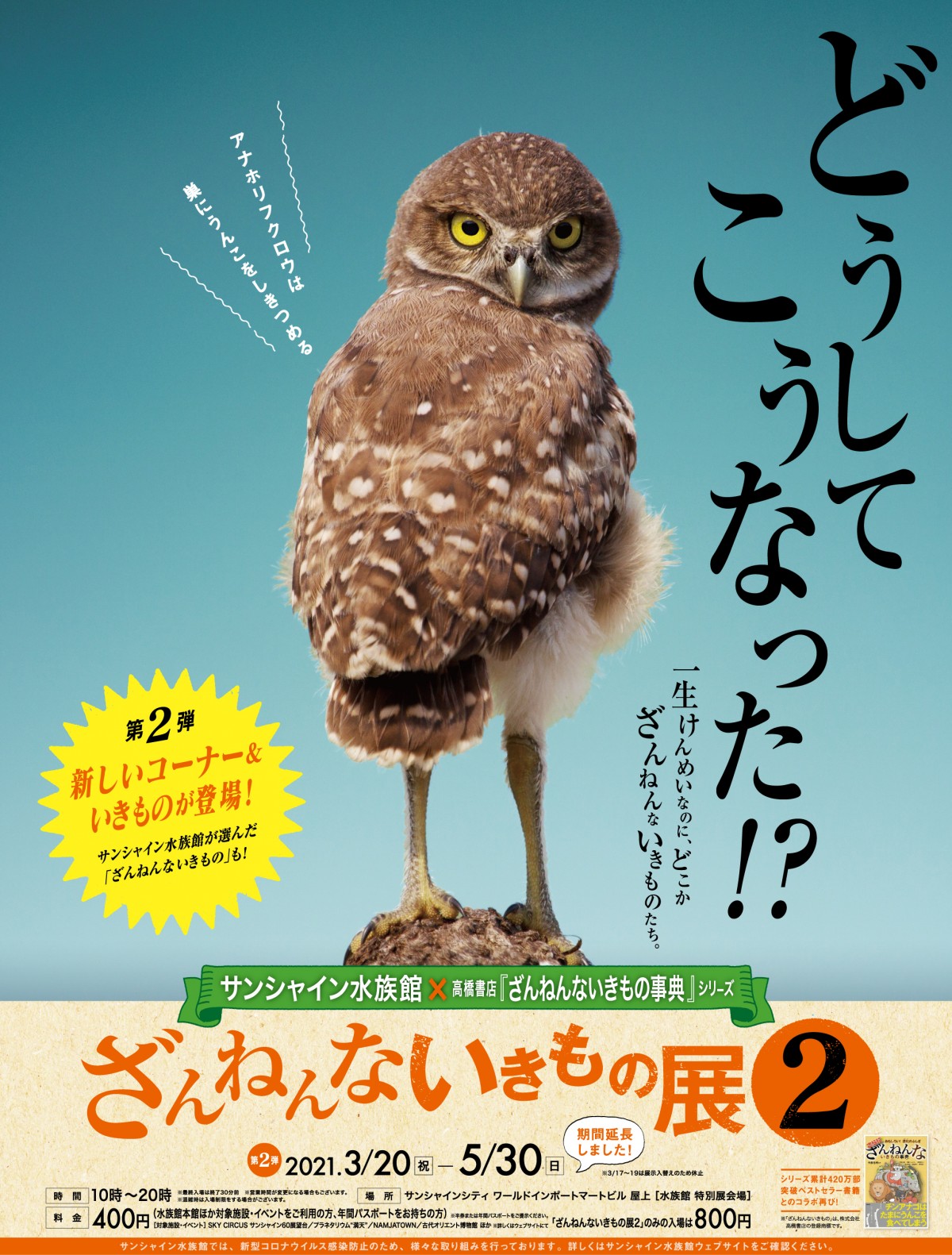 「ざんねんないきもの展2」第2弾が3．20開催！