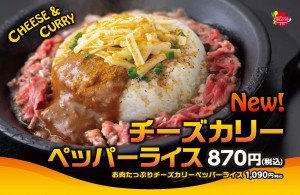 ペッパーランチ“味変”メニュー第2弾！　チーズ×カレーのスパイシーな味わい