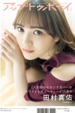 乃木坂46・田村真佑が登場　雑誌「アップトゥボーイ Vol.301」（3月23日発売）裏表紙