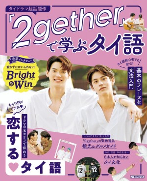 ドラマ『2gether』のタイ語学習ブック発売！　ブライト＆ウィンのインタビューも掲載