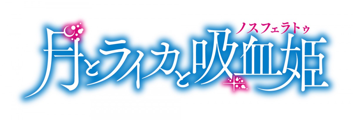 『月とライカと吸血姫』本PV解禁　林原めぐみ「人間の醜さ、愚かさにも注目」