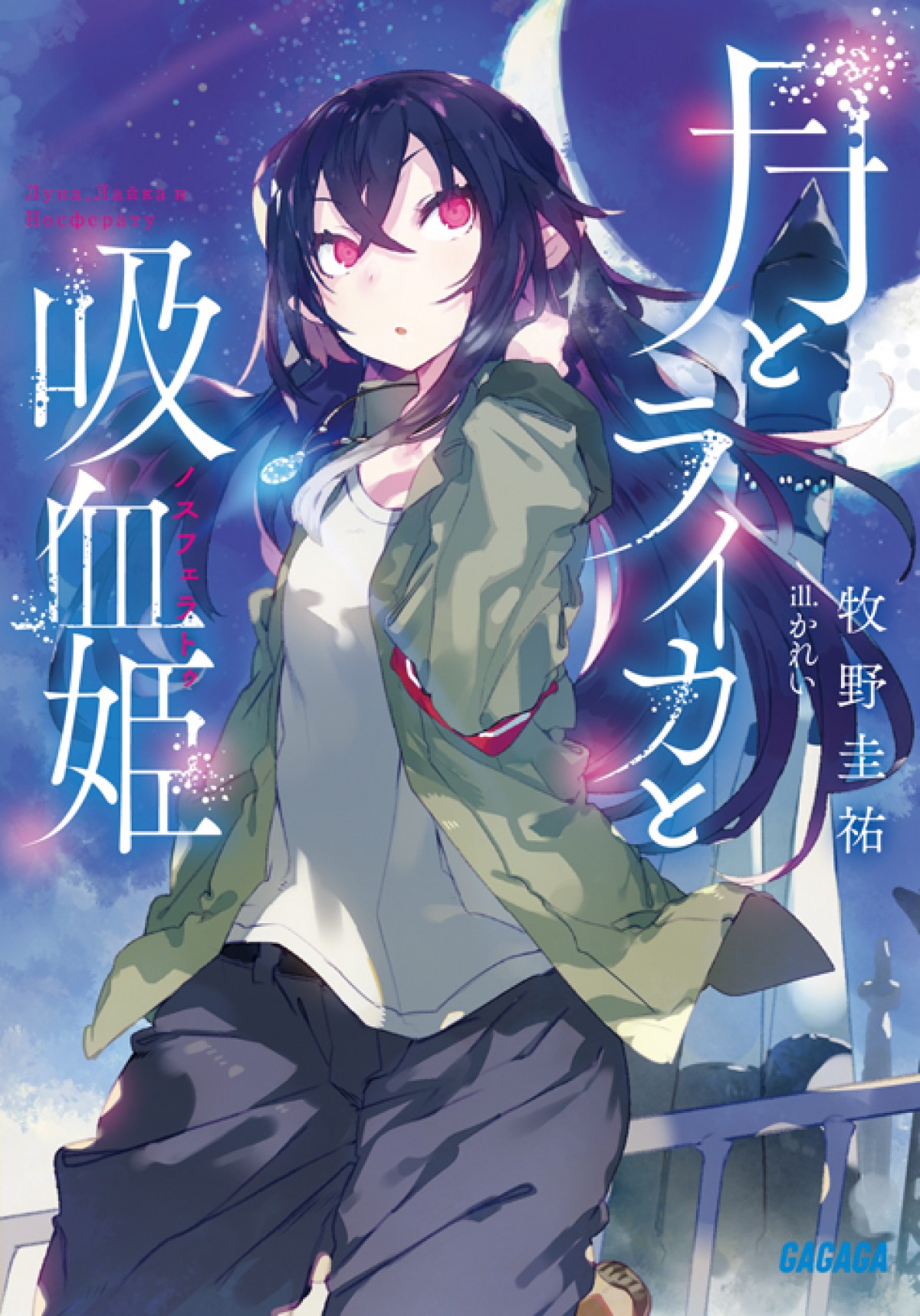 『月とライカと吸血姫』10月放送開始　井上喜久子ら追加キャスト＆主題歌発表