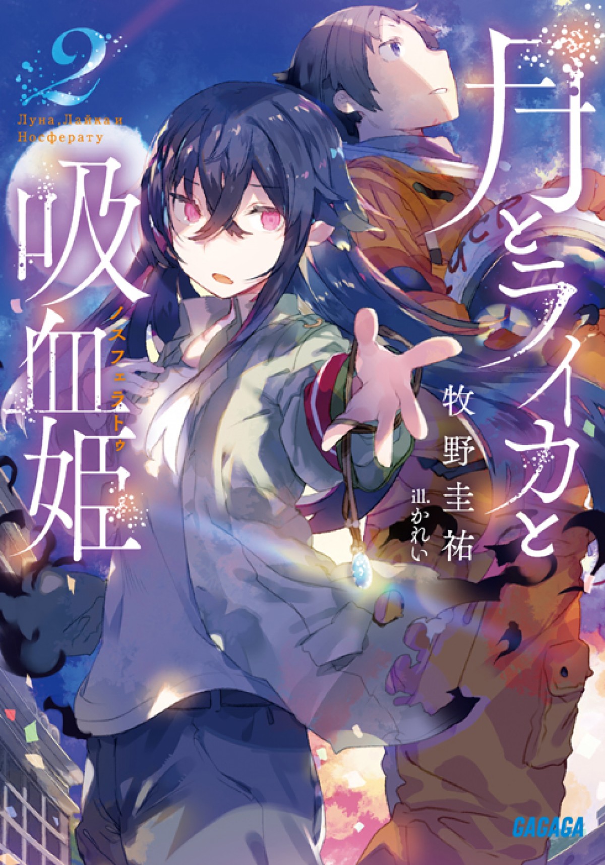 林原めぐみ主演『月とライカと吸血姫』年内TVアニメ化　共演に内山昂輝、日野聡ら