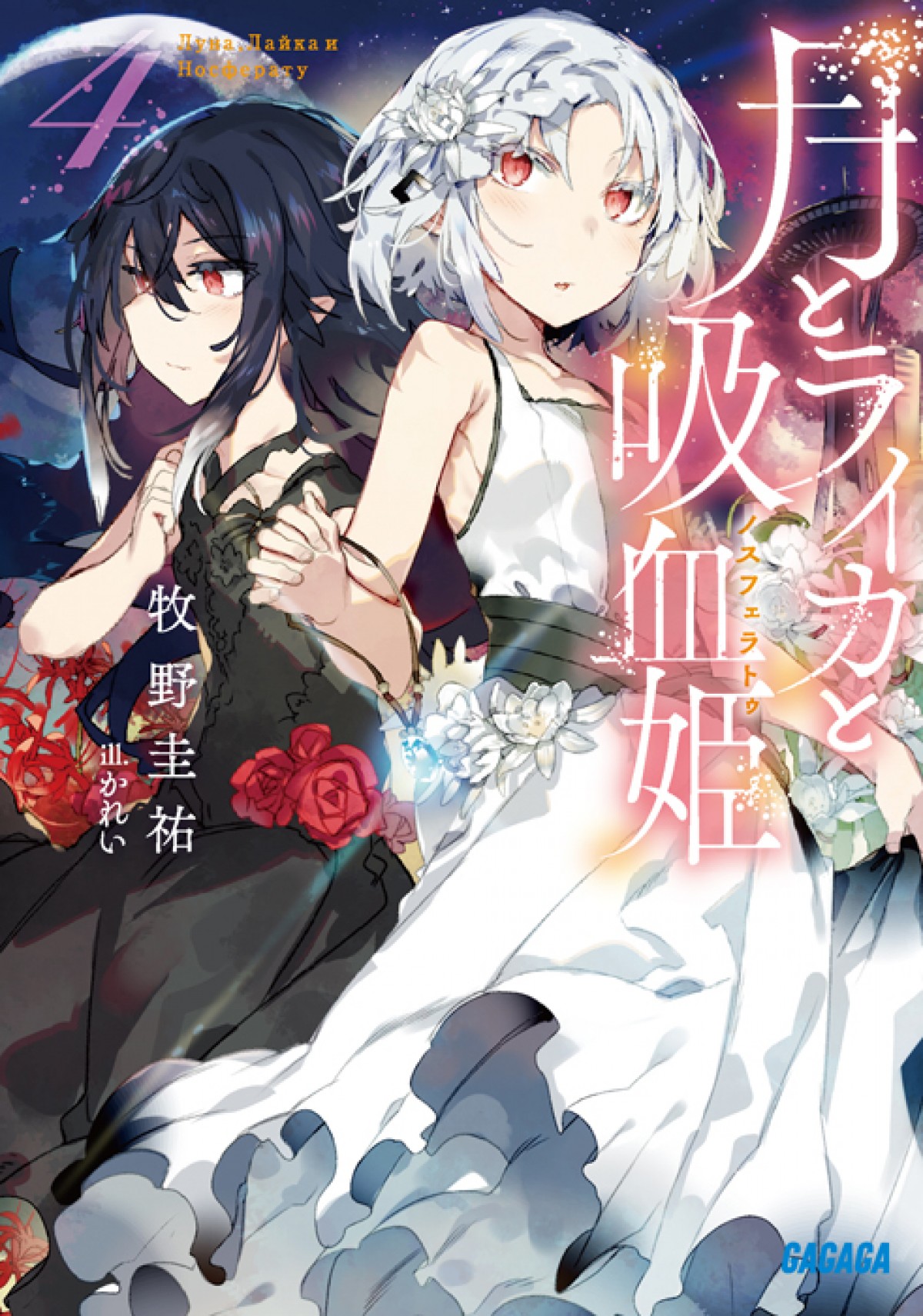 林原めぐみ主演『月とライカと吸血姫』年内TVアニメ化　共演に内山昂輝、日野聡ら