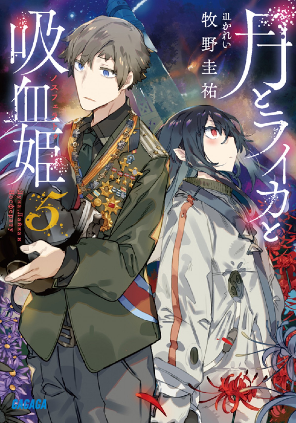 林原めぐみ主演『月とライカと吸血姫』年内TVアニメ化　共演に内山昂輝、日野聡ら