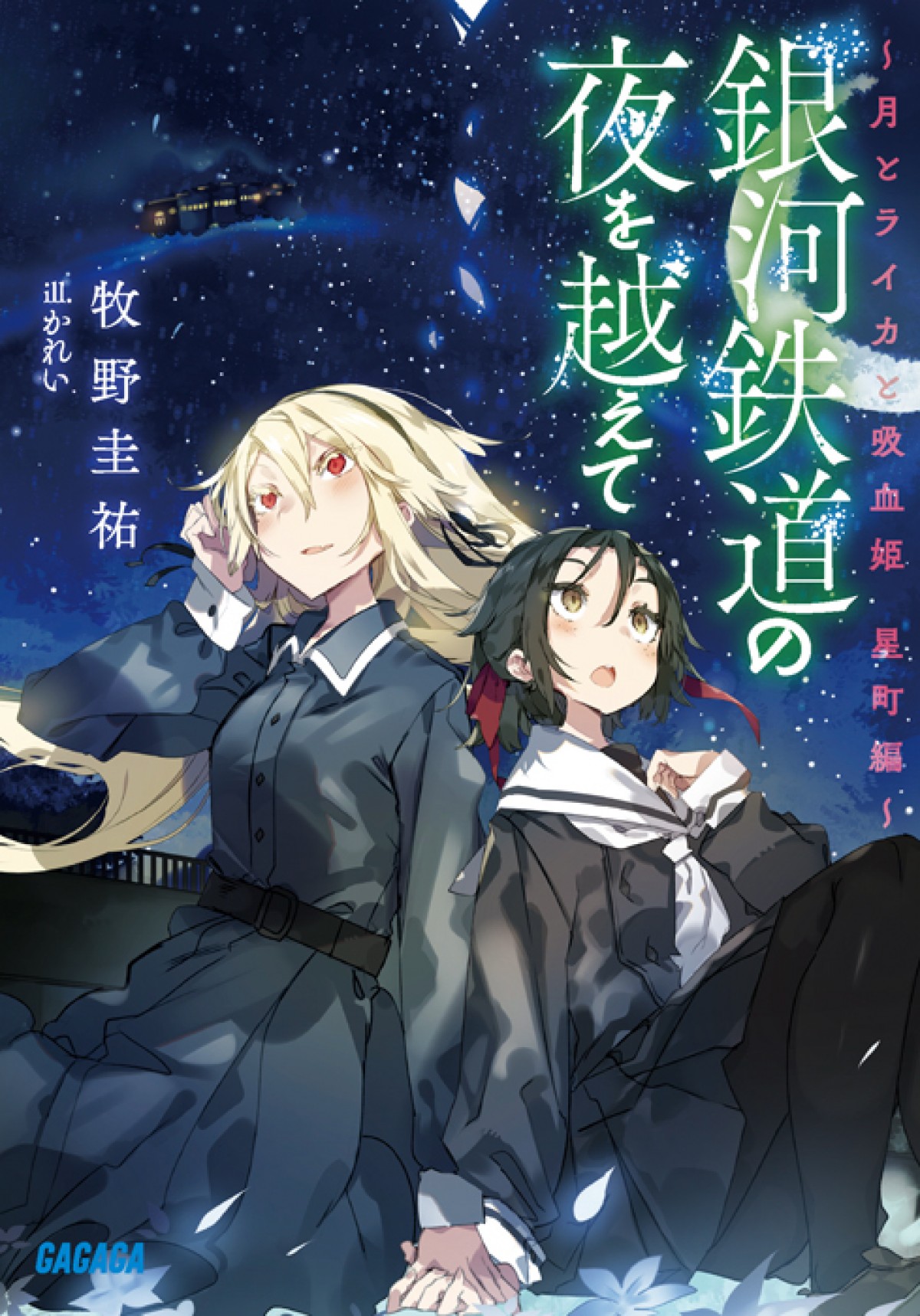 林原めぐみ主演『月とライカと吸血姫』年内TVアニメ化　共演に内山昂輝、日野聡ら