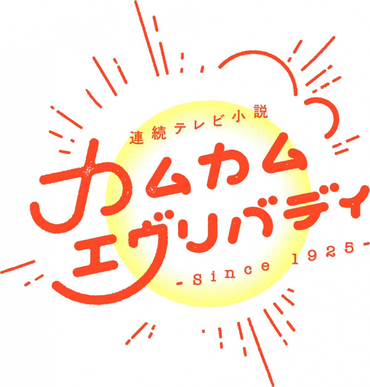 SixTONES・松村北斗＆村上虹郎、朝ドラ初出演　『カムカムエヴリバディ』で兄弟役