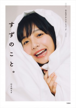 山之内すず、初のスタイルブック発売！　19歳の“今”が詰まった等身大の一冊