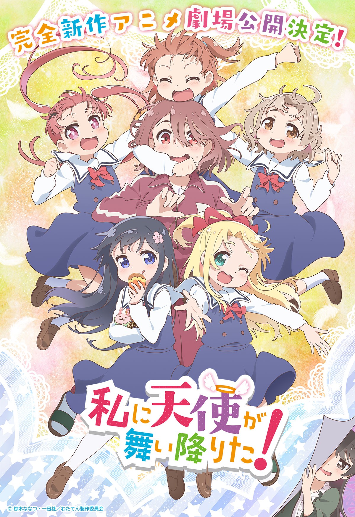 『私に天使が舞い降りた！』新作劇場アニメビジュアル