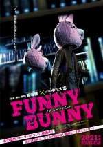 中川大志、飯塚健オリジナル戯曲『FUNNY BUNNY』映画化で主演　特報＆ビジュアル解禁