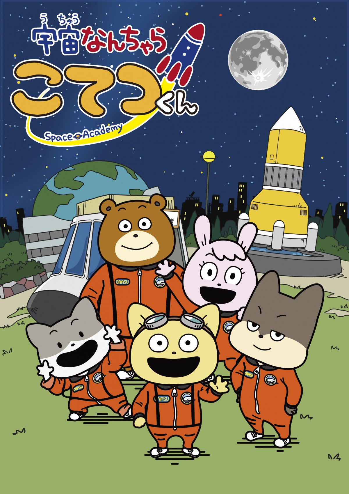 ムロツヨシ、『宇宙なんちゃら こてつくん』声優＆ナレーターに　主題歌はRHYMESTER