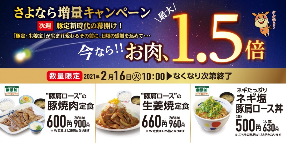 松屋「さよならお肉増量キャンペーン」開催