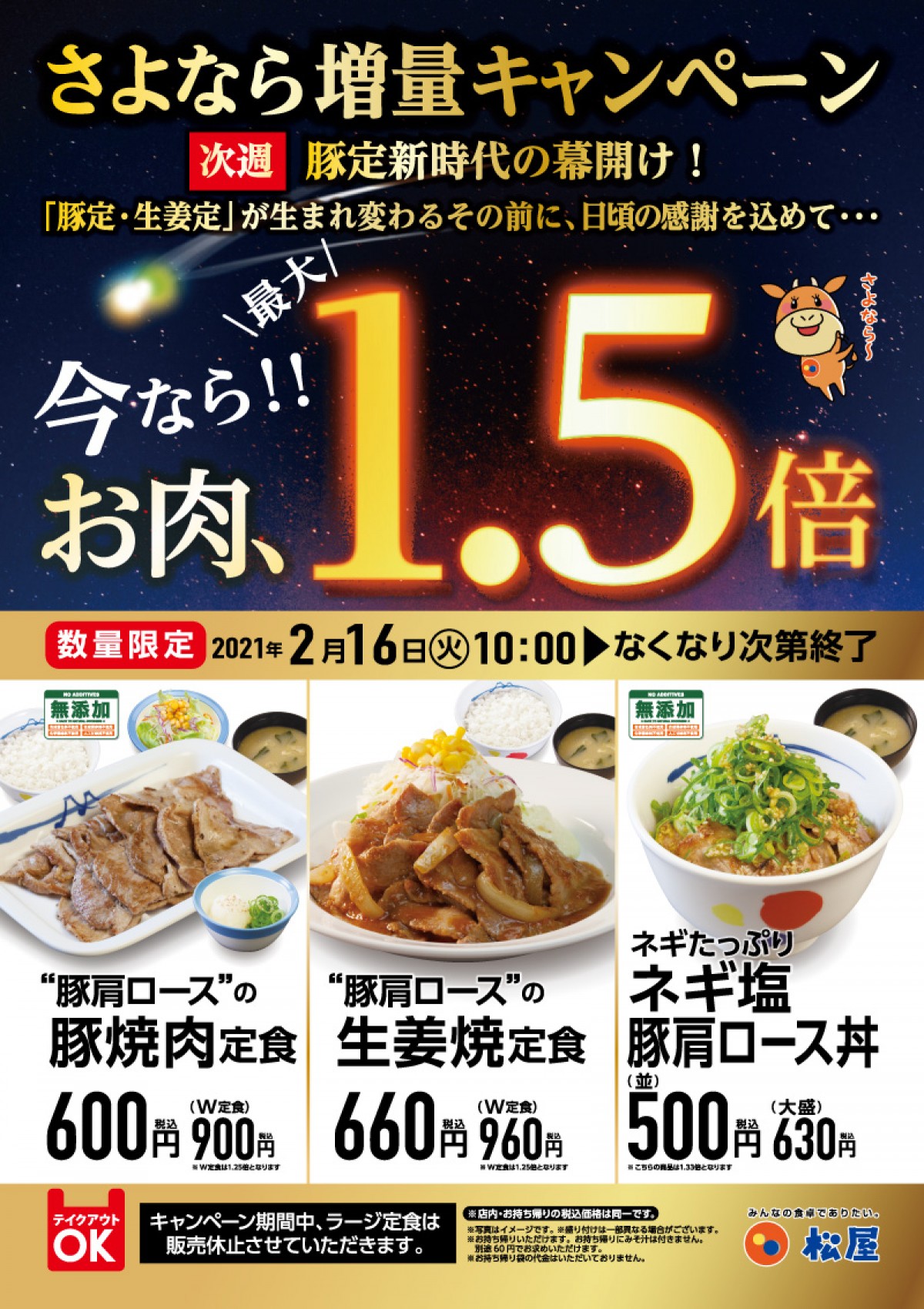 松屋「さよならお肉増量キャンペーン」開催