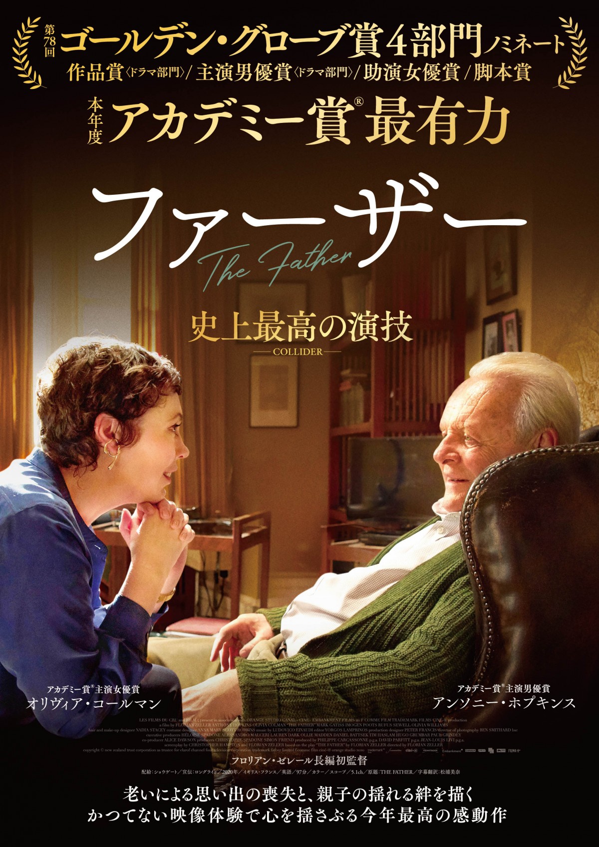 アンソニー・ホプキンス『ファーザー』本予告　仲代達矢、西田敏行ら名優が絶賛