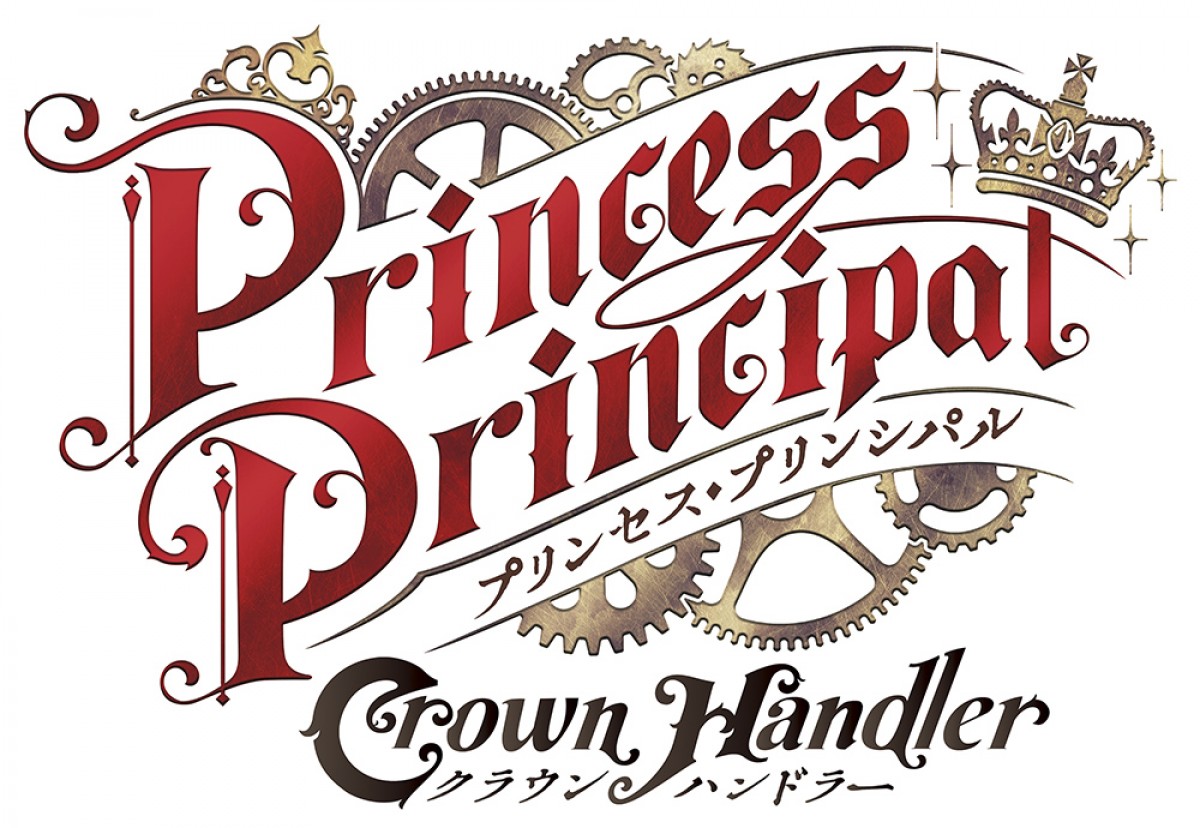 『プリンセス・プリンシパル Crown Handler』第2章、今秋公開決定