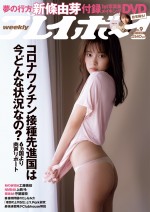 「週刊プレイボーイ」（集英社）9号の表紙に登場した新條由芽