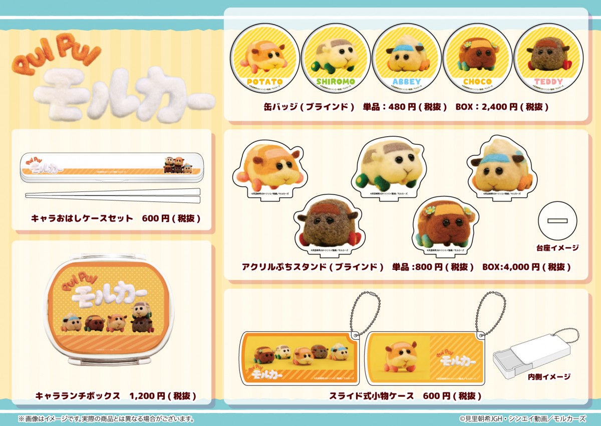 『PUI PUI モルカー』　新商品　グッズ