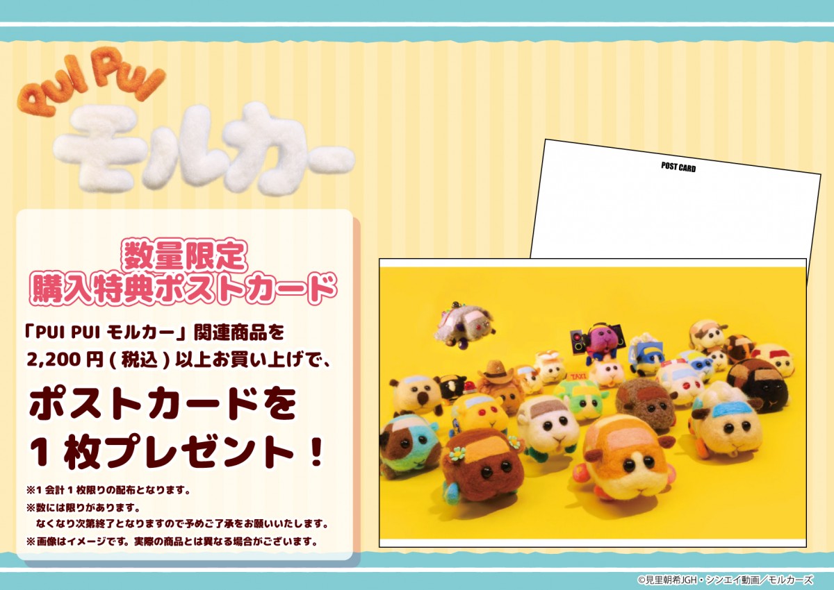 『PUI PUI モルカー』　新商品　グッズ