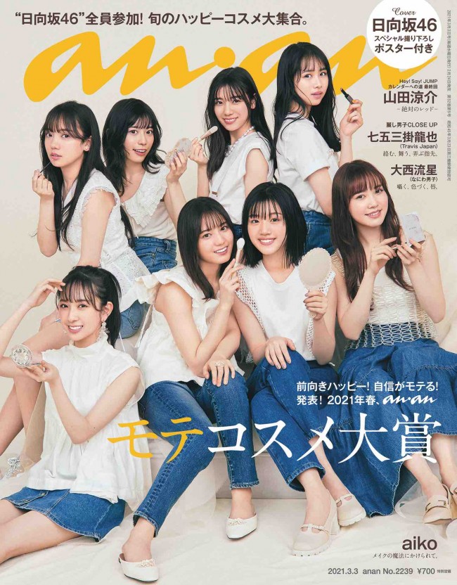 日向坂46、メンバー全員で「anan」をジャック！　恋人的“キュン距離”接写が満載