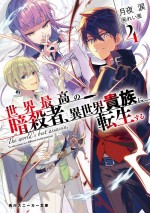 『世界最高の暗殺者、異世界貴族に転生する』小説第4巻書影