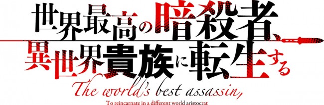 テレビアニメ『世界最高の暗殺者、異世界貴族に転生する』ロゴビジュアル