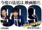 松本潤『99.9‐刑事専門弁護士‐』映画化決定！　新たなヒロインも登場